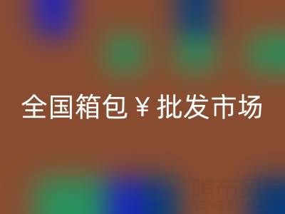 全国箱包批发市场哪里最便宜——库存箱包安博网_安博(中国)平台