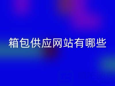 箱包供应网站有哪些平台推荐一下——库存箱包安博网_安博(中国)贸易公司