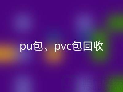 pu包安博网_安博(中国)、pvc包安博网_安博(中国)、帆布包安博网_安博(中国)——二手箱包安博网_安博(中国)网