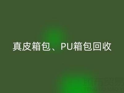 真皮箱包安博网_安博(中国)、PU箱包安博网_安博(中国)、涤纶包包安博网_安博(中国)——箱包采购网