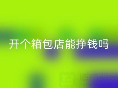 现在开个箱包店能挣钱吗？需要投资多少资金——安博网_安博(中国)箱包网