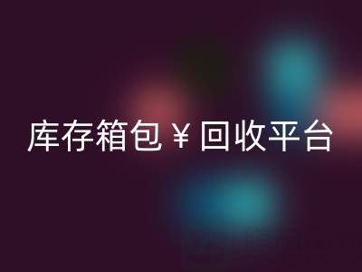 品牌箱包安博网_安博(中国)、名牌包包安博网_安博(中国)、二手包包安博网_安博(中国)——库存箱包安博网_安博(中国)平台