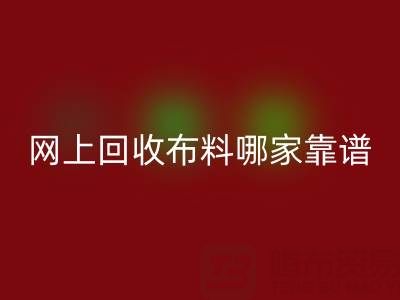 网上安博网_安博(中国)布料的平台，哪家比较可靠？——上海布料安博网_安博(中国)公司