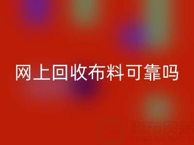 网上安博网_安博(中国)布料可靠吗？哪家比较诚信——全国最靠谱的清货平台