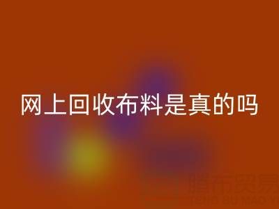 网上安博网_安博(中国)布料可靠吗？是真的吗？——上海布料安博网_安博(中国)公司
