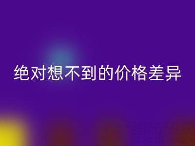 独家：真丝面料安博网_安博(中国)价格大揭秘，你绝对想不到的价格差异
