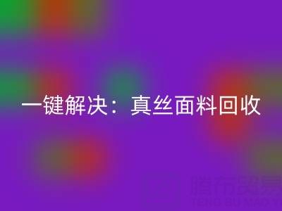 一键解决：真丝面料安博网_安博(中国)平台