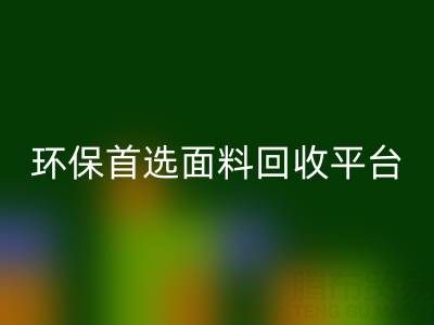 环保首选：真丝面料安博网_安博(中国)平台