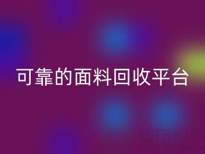 高效可靠的真丝面料安博网_安博(中国)平台