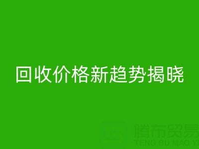 打破常规！真丝面料安博网_安博(中国)行业价格新趋势揭晓