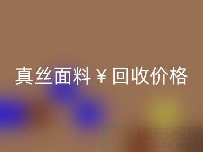真丝面料安博网_安博(中国)价格的惊人差异——上海腾布贸易
