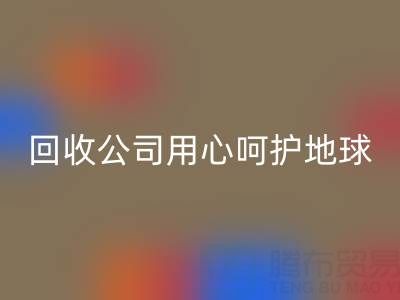 用心呵护地球：上海棉纱安博网_安博(中国)公司以行动织就绿色未来