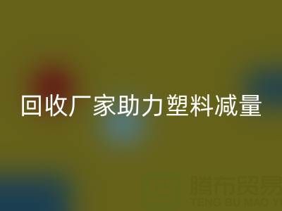 环保好选择：上海棉纱安博网_安博(中国)厂家助力塑料减量