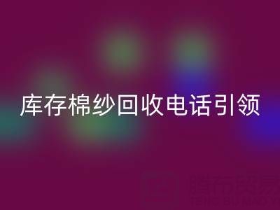 环保新潮流：库存棉纱安博网_安博(中国)电话引领低碳生活