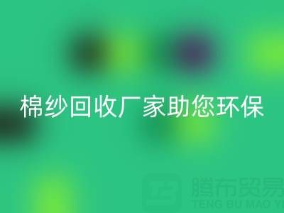 绿色循环：上海棉纱安博网_安博(中国)厂家助您环保出行