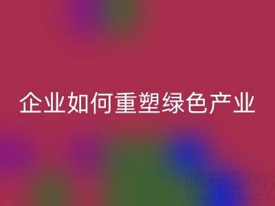 走进环保世界：上海库存棉纱安博网_安博(中国)企业如何重塑绿色产业链