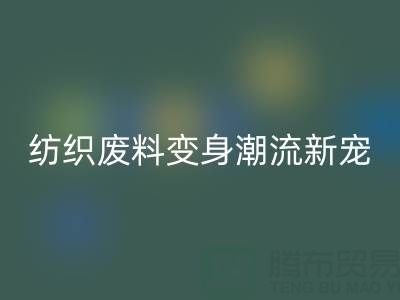 上海棉纱安博网_安博(中国)：当环保与创意碰撞，纺织废料变身潮流新宠