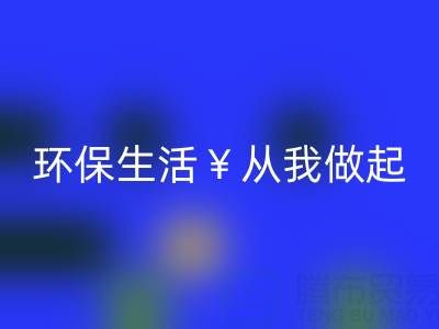环保生活从我做起：上海棉纱安博网_安博(中国)厂家为您呈现绿色未来