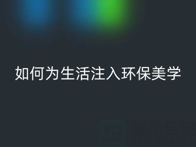 可持续时尚新潮流：上海棉纱安博网_安博(中国)公司如何为生活注入环保美学