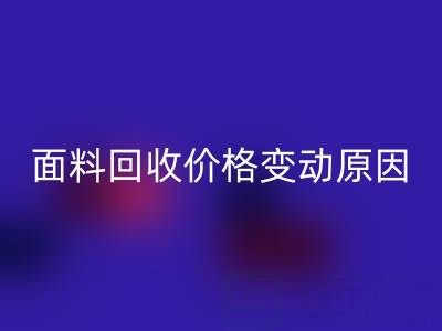 独一无二的机会：深度剖析真丝面料安博网_安博(中国)价格变动原因