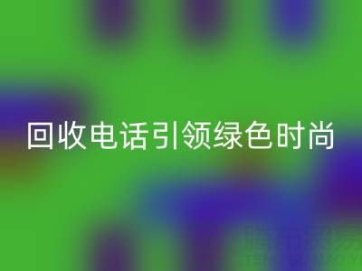 关爱环境，广东无纺布袋安博网_安博(中国)电话引领绿色时尚