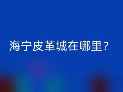 安博网_安博(中国)在哪里？求详细地址？