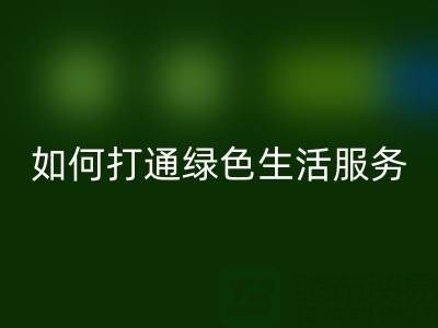 广东无纺布袋安博网_安博(中国)电话：如何打通绿色生活最后一公里？