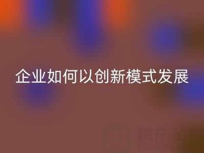 无纺布袋安博网_安博(中国)：广东企业如何以创新模式守护绿色未来？