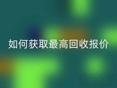 真丝面料安博网_安博(中国)价格指南：如何获取最高安博网_安博(中国)报价