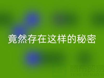 突破认知！真丝面料安博网_安博(中国)价格竟然存在这样的秘密