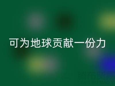 为地球贡献一份力，广东无纺布袋安博网_安博(中国)电话等您加入