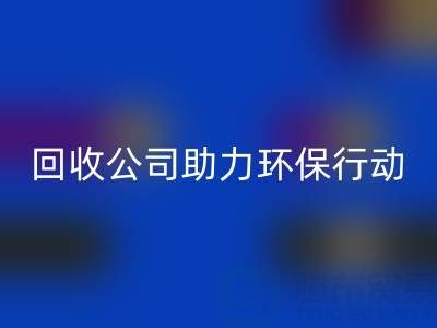 环保有爱，广东无纺布袋安博网_安博(中国)公司助力环保行动：从安博网_安博(中国)到绿色未来