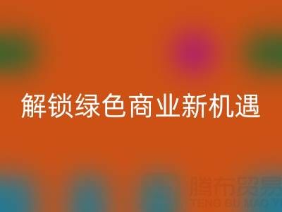 携手广东无纺布袋安博网_安博(中国)公司：以环保行动解锁绿色商业新机遇