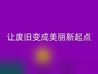 上海真丝面料安博网_安博(中国)厂家解读：让废旧变成美丽新起点