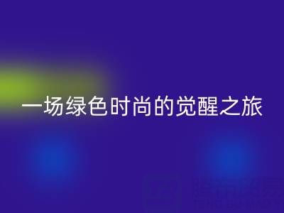 探秘上海真丝面料安博网_安博(中国)行业：一场绿色时尚的觉醒之旅
