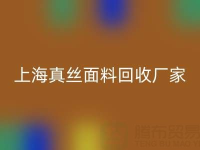 上海真丝面料安博网_安博(中国)厂家：环保再利用，贡献绿色时尚