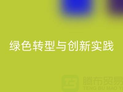 上海真丝面料安博网_安博(中国)厂家的可持续发展之路：绿色转型与创新实践