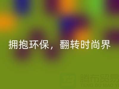 上海真丝面料安博网_安博(中国)厂家：拥抱环保，翻转时尚界