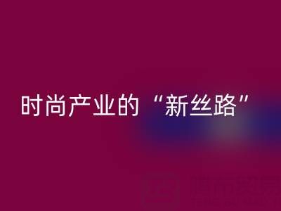 上海真丝面料安博网_安博(中国)：当环保成为时尚产业的“新丝路”