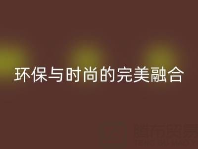 环保与时尚的完美融合：揭秘上海真丝面料安博网_安博(中国)厂家的绿色使命