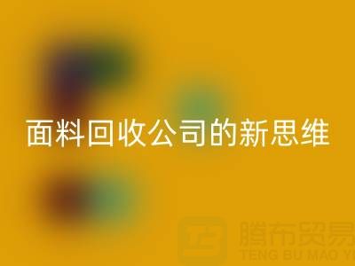 绿色循环利用：上海真丝面料安博网_安博(中国)公司的新思维