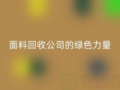环保行动：上海真丝面料安博网_安博(中国)公司的绿色力量