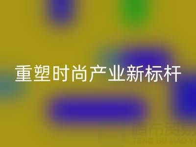 上海真丝面料安博网_安博(中国)厂：以循环经济重塑时尚产业新标杆