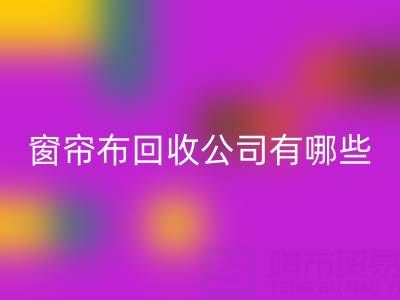 窗帘布安博网_安博(中国)公司有哪些地方，叫什么名字