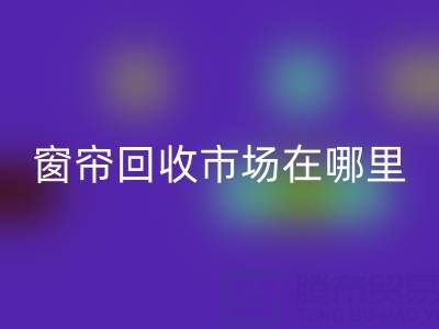 窗帘安博网_安博(中国)市场在哪里？窗帘布安博网_安博(中国)电话（上海腾布贸易）