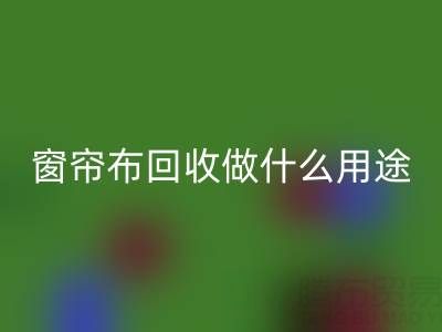 窗帘布安博网_安博(中国)可以做什么用途