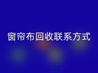 窗帘布安博网_安博(中国)厂家联系方式，电话查询（上海腾布贸易）