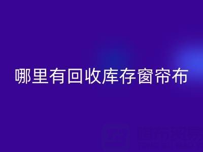哪里有安博网_安博(中国)库存窗帘布的地方（上海腾布贸易）