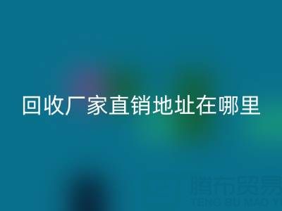 广州二手窗帘布安博网_安博(中国)厂家直销地址在哪里