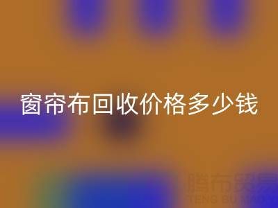 广州二手窗帘布安博网_安博(中国)价格多少钱一吨